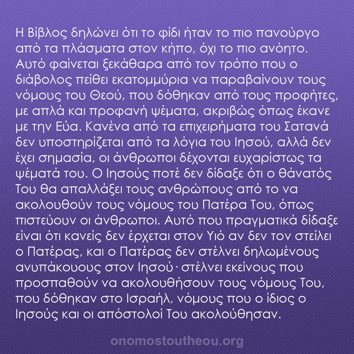 b0438 - Ποστ για τον Νόμο του Θεού: Η Βίβλος δηλώνει ότι το φίδι ήταν το πιο πανούργο από τα πλάσματα...