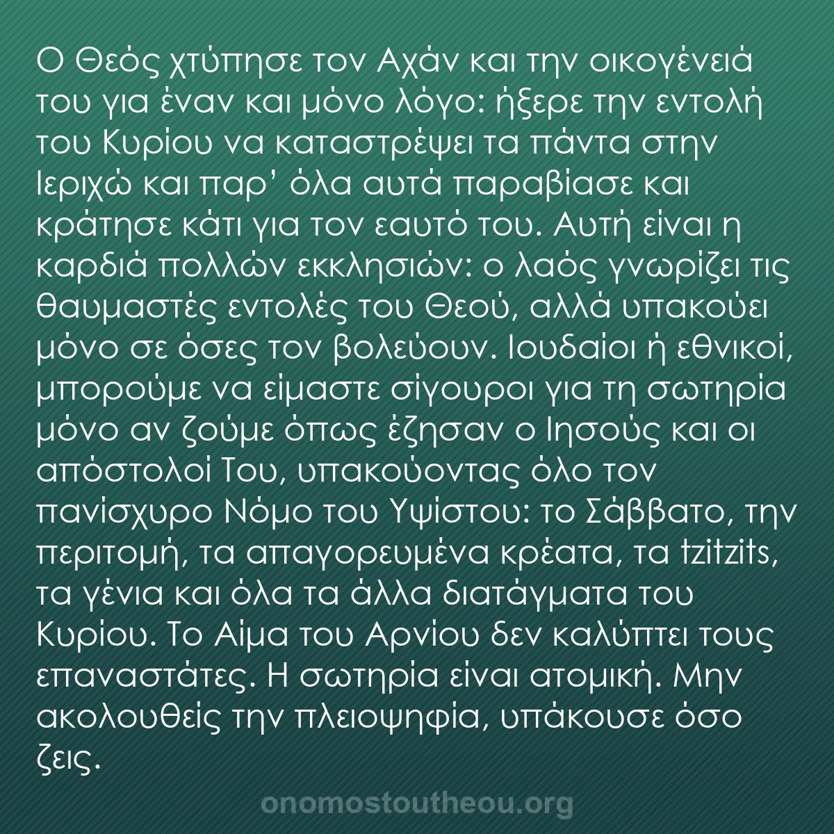 b0440 - Ποστ για τον Νόμο του Θεού: Ο Θεός χτύπησε τον Αχάν και την οικογένειά του για έναν και...