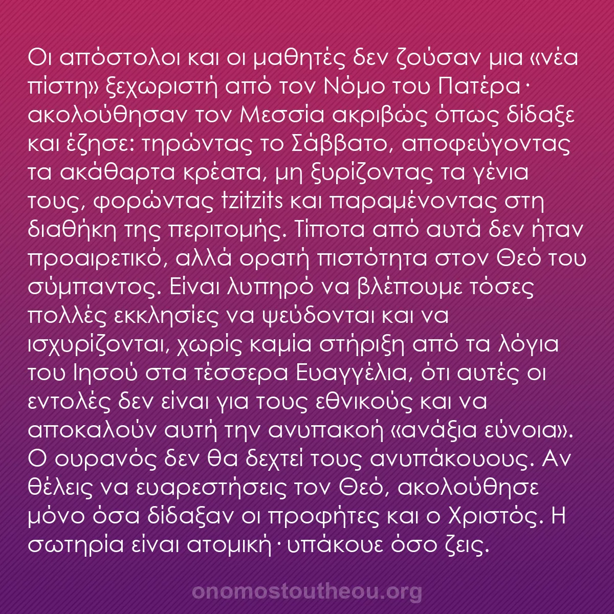 b0441 - Ποστ για τον Νόμο του Θεού: Οι απόστολοι και οι μαθητές δεν ζούσαν μια «νέα πίστη» ξεχωριστή...