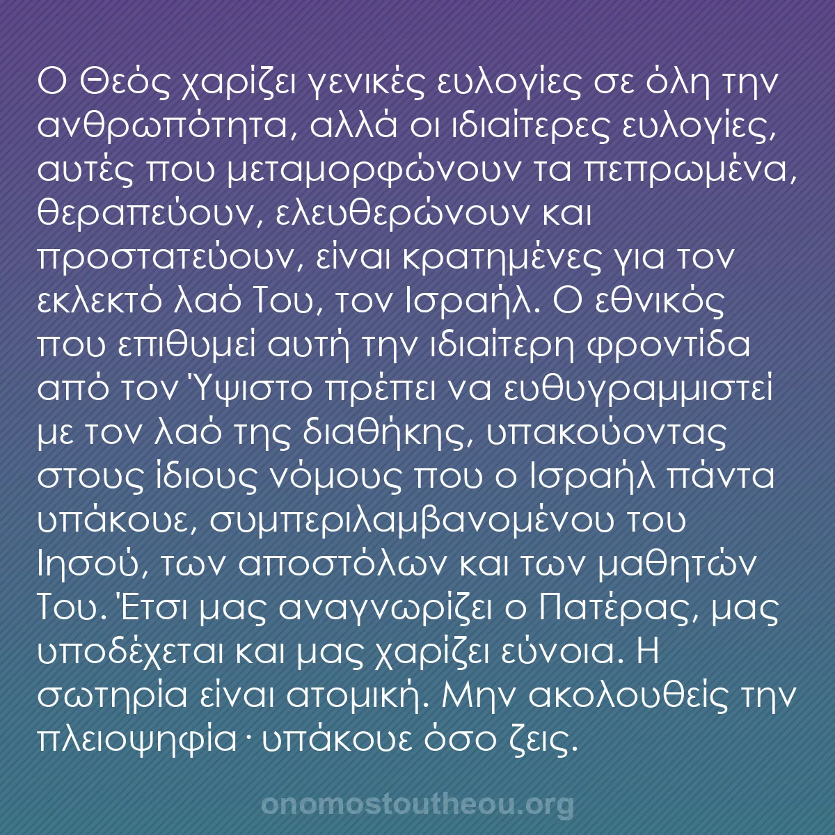 b0442 - Ποστ για τον Νόμο του Θεού: Ο Θεός χαρίζει γενικές ευλογίες σε όλη την ανθρωπότητα, αλλά...