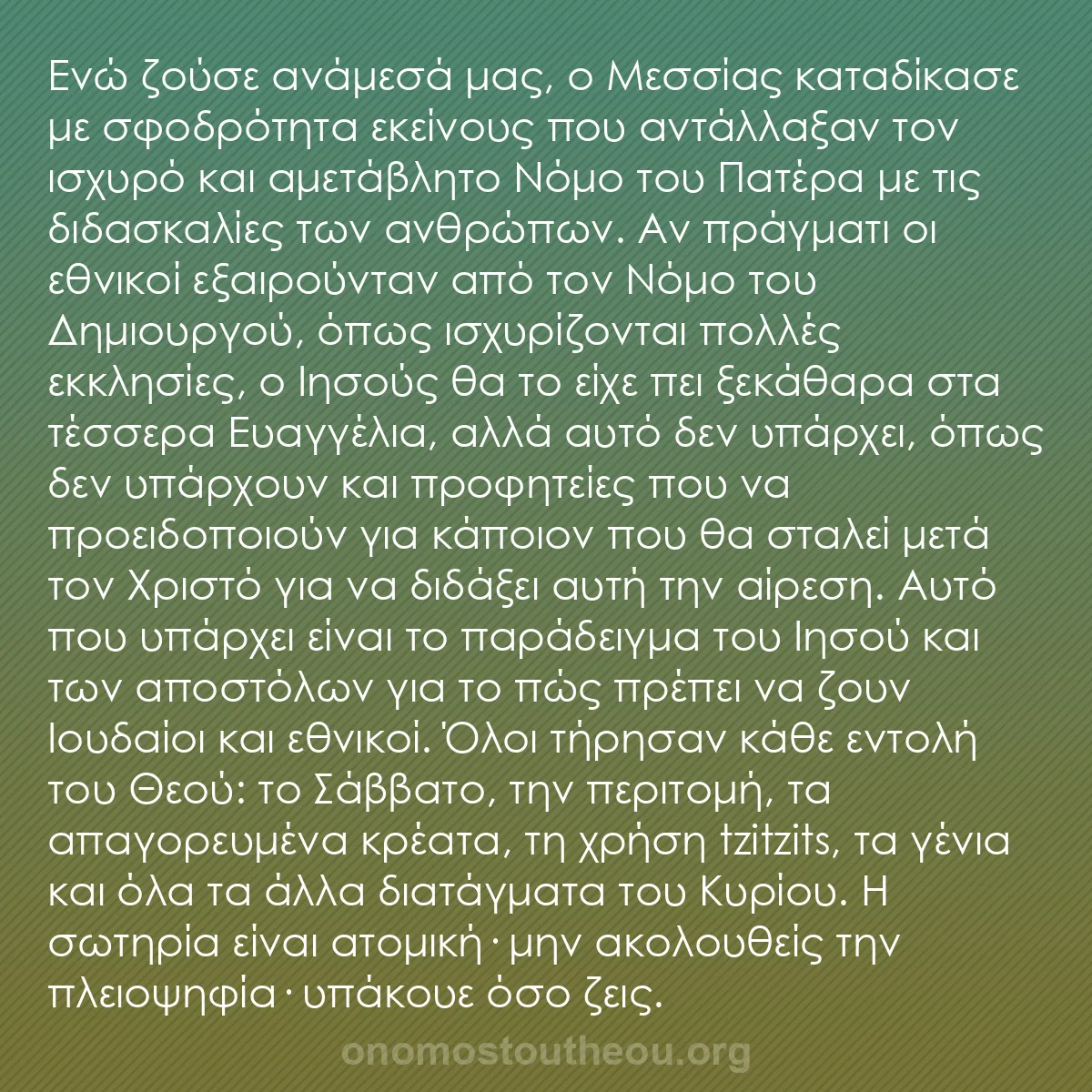 b0443 - Ποστ για τον Νόμο του Θεού: Ενώ ζούσε ανάμεσά μας, ο Μεσσίας καταδίκασε με σφοδρότητα εκείνους...