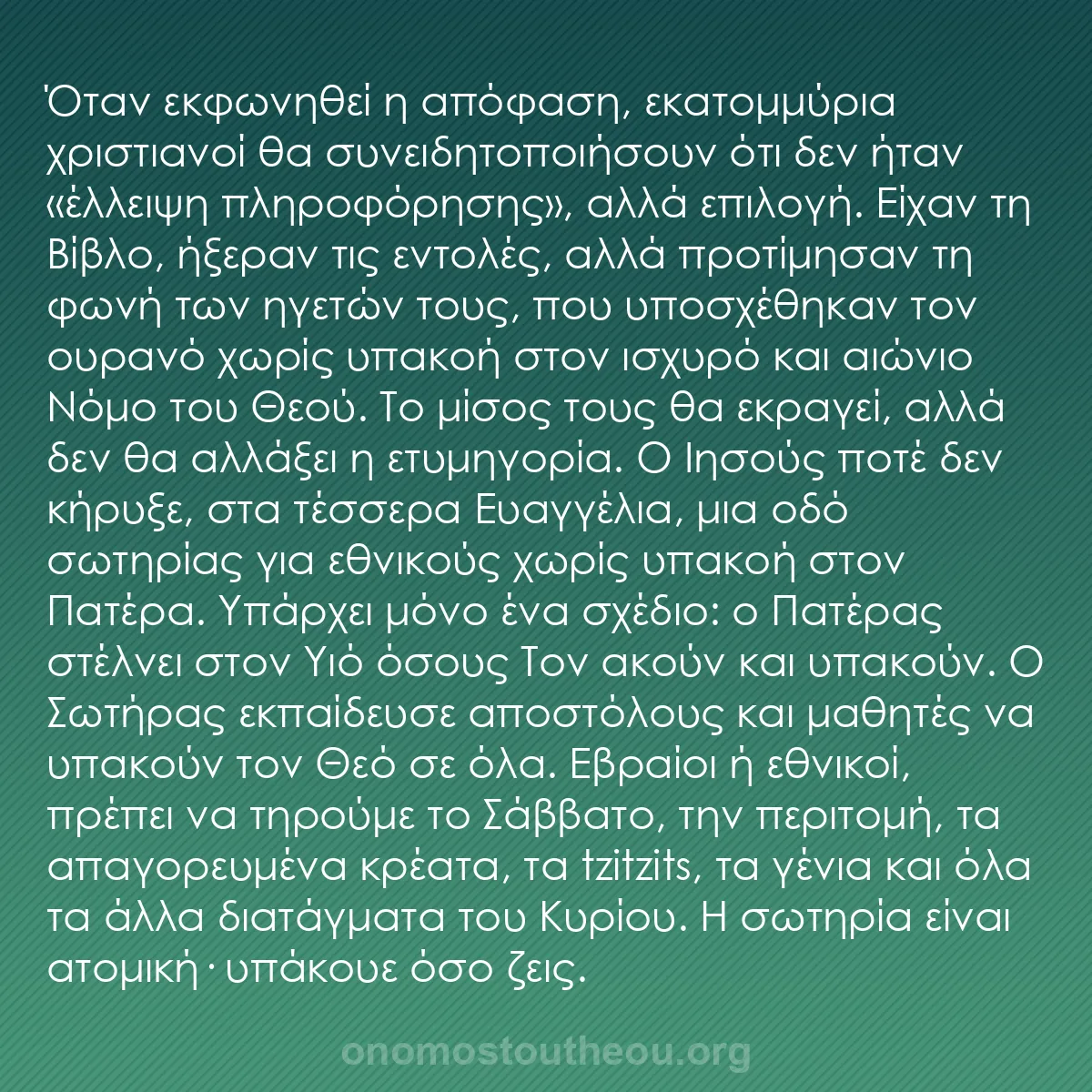 b0445 - Ποστ για τον Νόμο του Θεού: Όταν εκφωνηθεί η απόφαση, εκατομμύρια χριστιανοί θα συνειδητοποιήσουν...