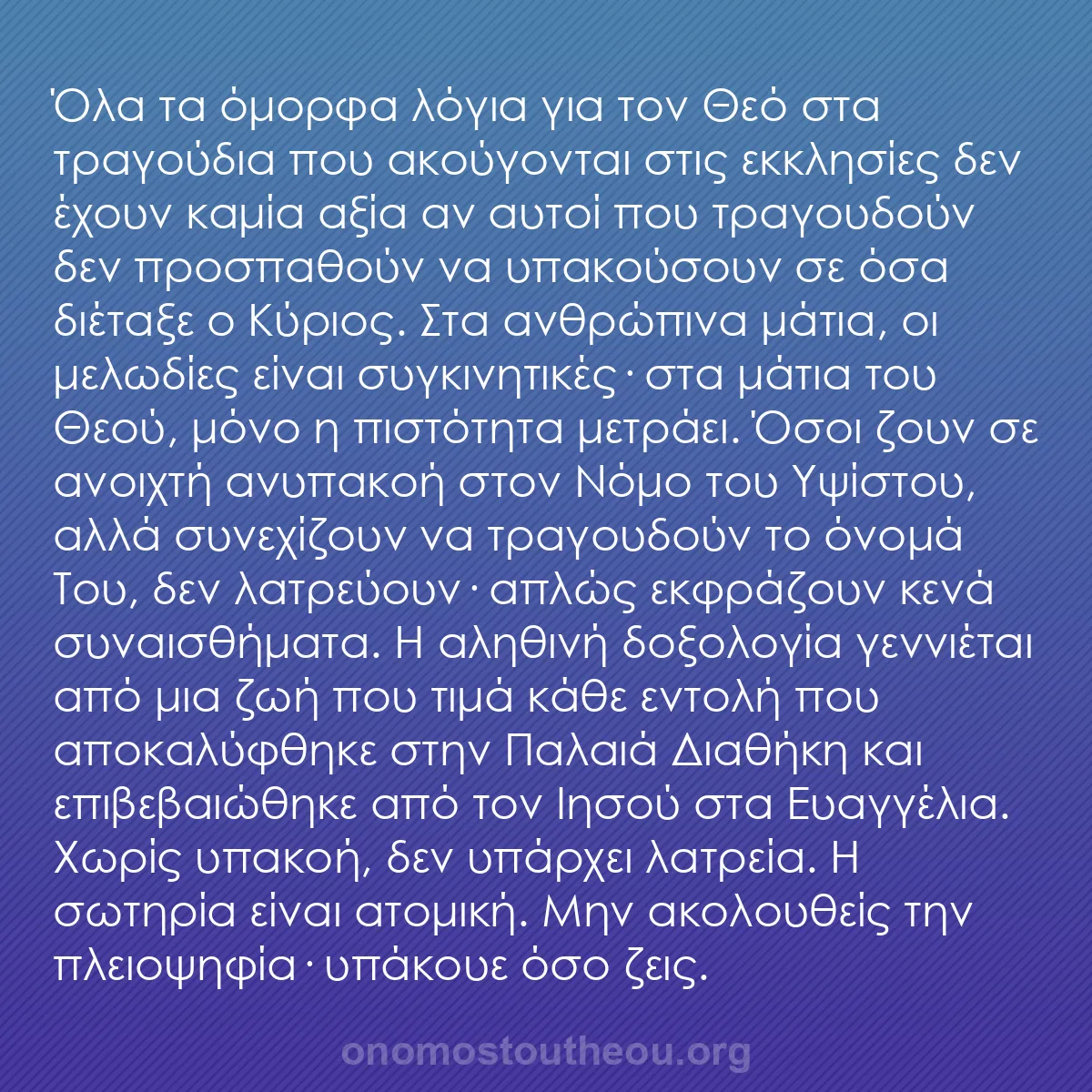 b0447 - Ποστ για τον Νόμο του Θεού: Όλα τα όμορφα λόγια για τον Θεό στα τραγούδια που ακούγονται...