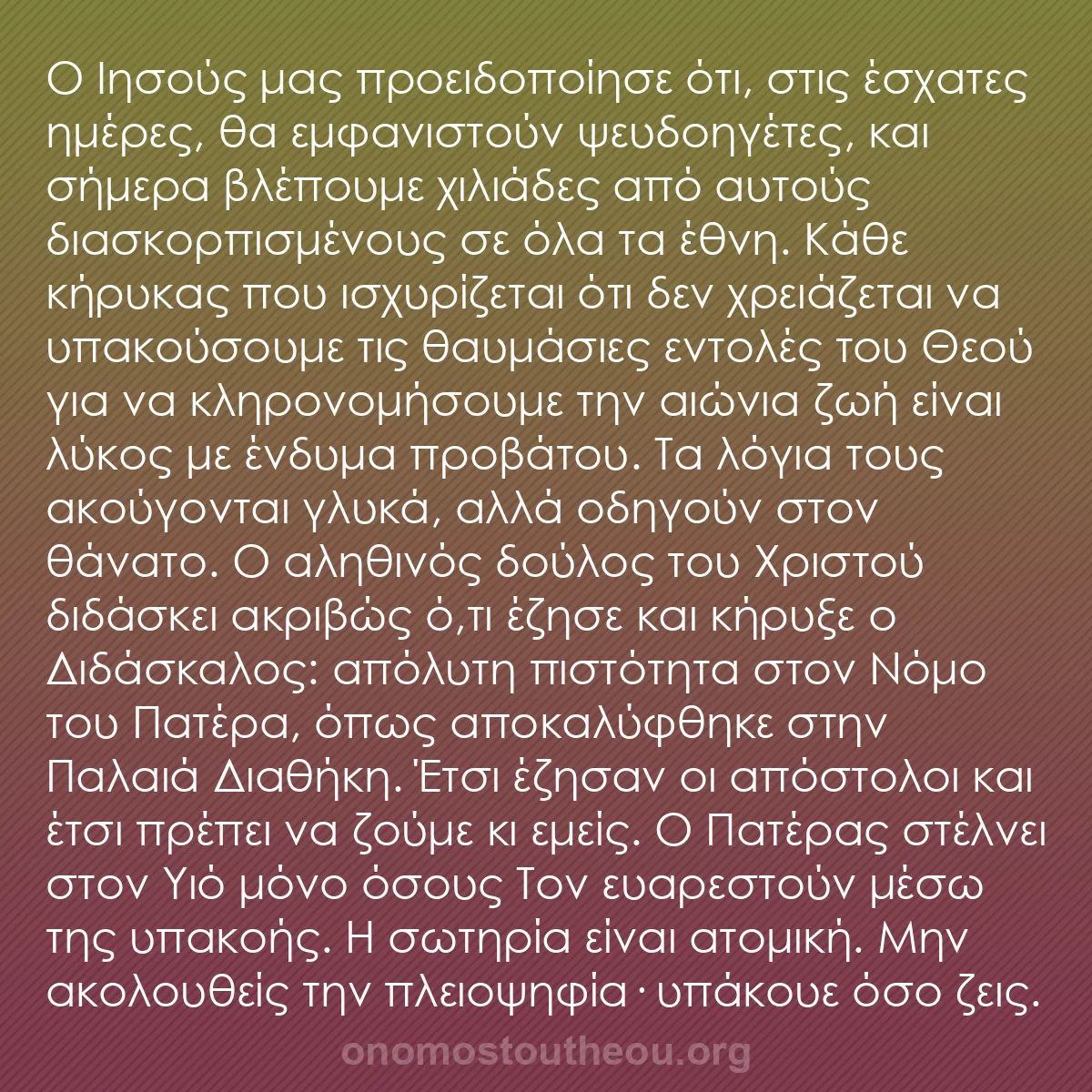 b0448 - Ποστ για τον Νόμο του Θεού: Ο Ιησούς μας προειδοποίησε ότι, στις έσχατες ημέρες, θα εμφανιστούν...