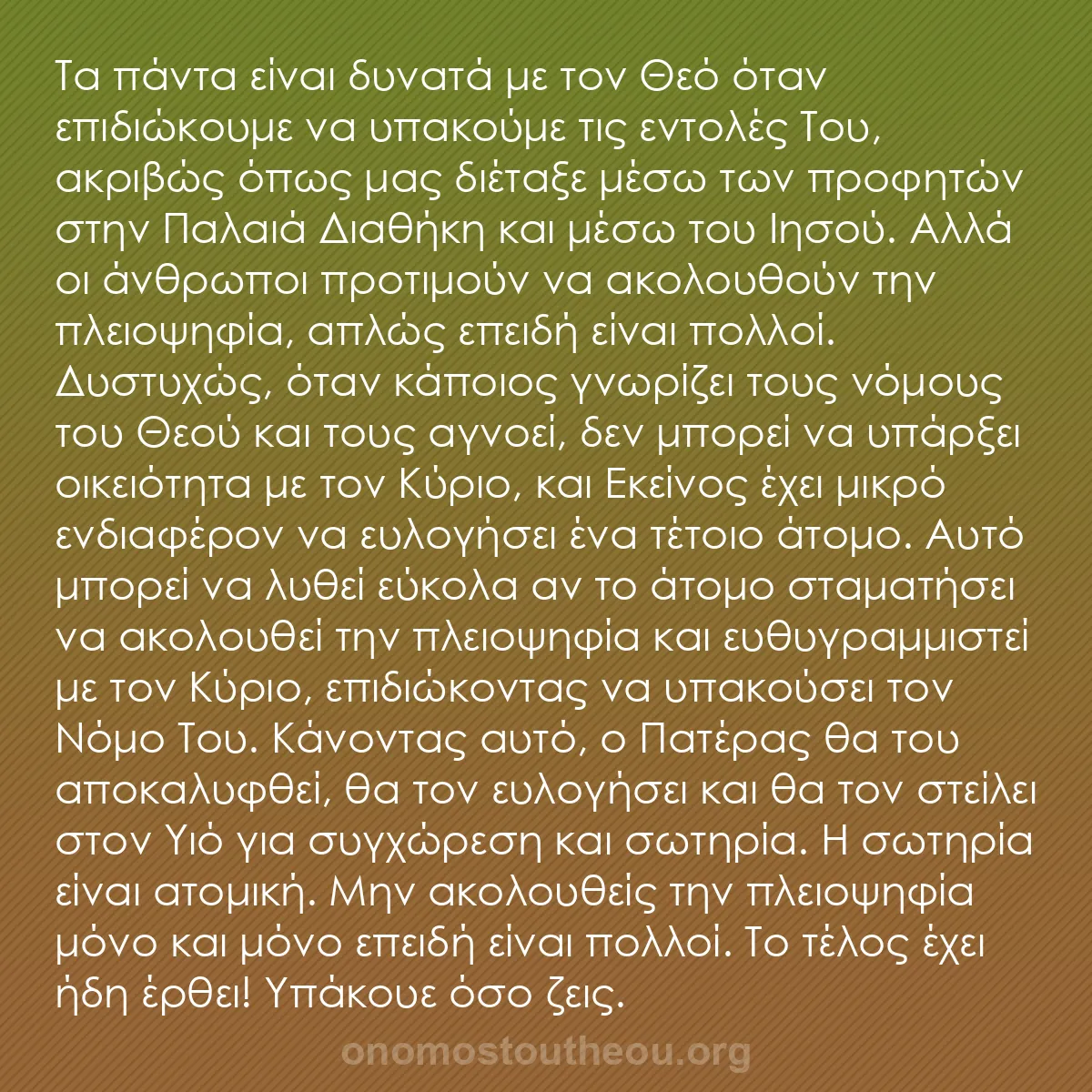 b0449 - Ποστ για τον Νόμο του Θεού: Τα πάντα είναι δυνατά με τον Θεό όταν επιδιώκουμε να υπακούμε...