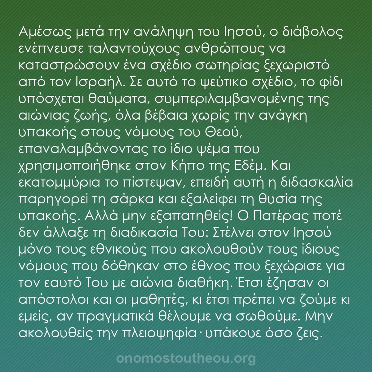 b0450 - Ποστ για τον Νόμο του Θεού: Αμέσως μετά την ανάληψη του Ιησού, ο διάβολος ενέπνευσε ταλαντούχους...