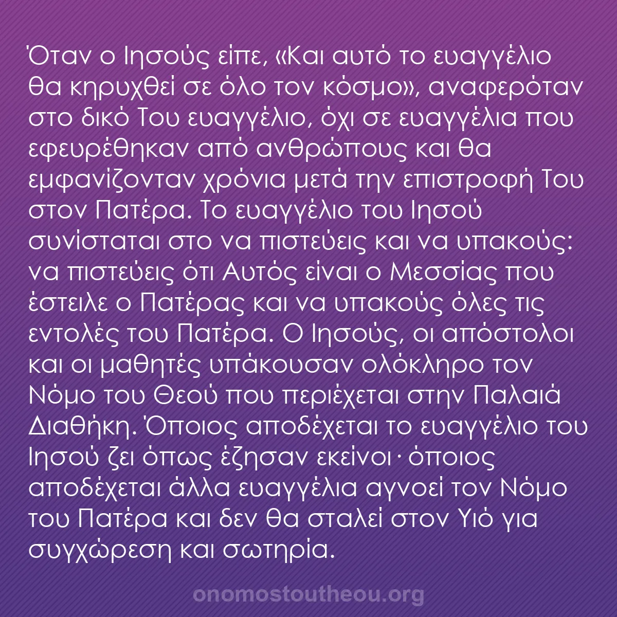 b0451 - Ποστ για τον Νόμο του Θεού: Όταν ο Ιησούς είπε, «Και αυτό το ευαγγέλιο θα κηρυχθεί σε όλο...