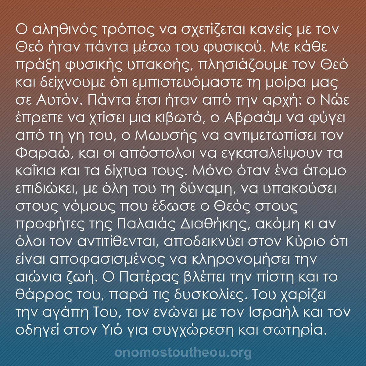b0452 - Ποστ για τον Νόμο του Θεού: Ο αληθινός τρόπος να σχετίζεται κανείς με τον Θεό ήταν πάντα...