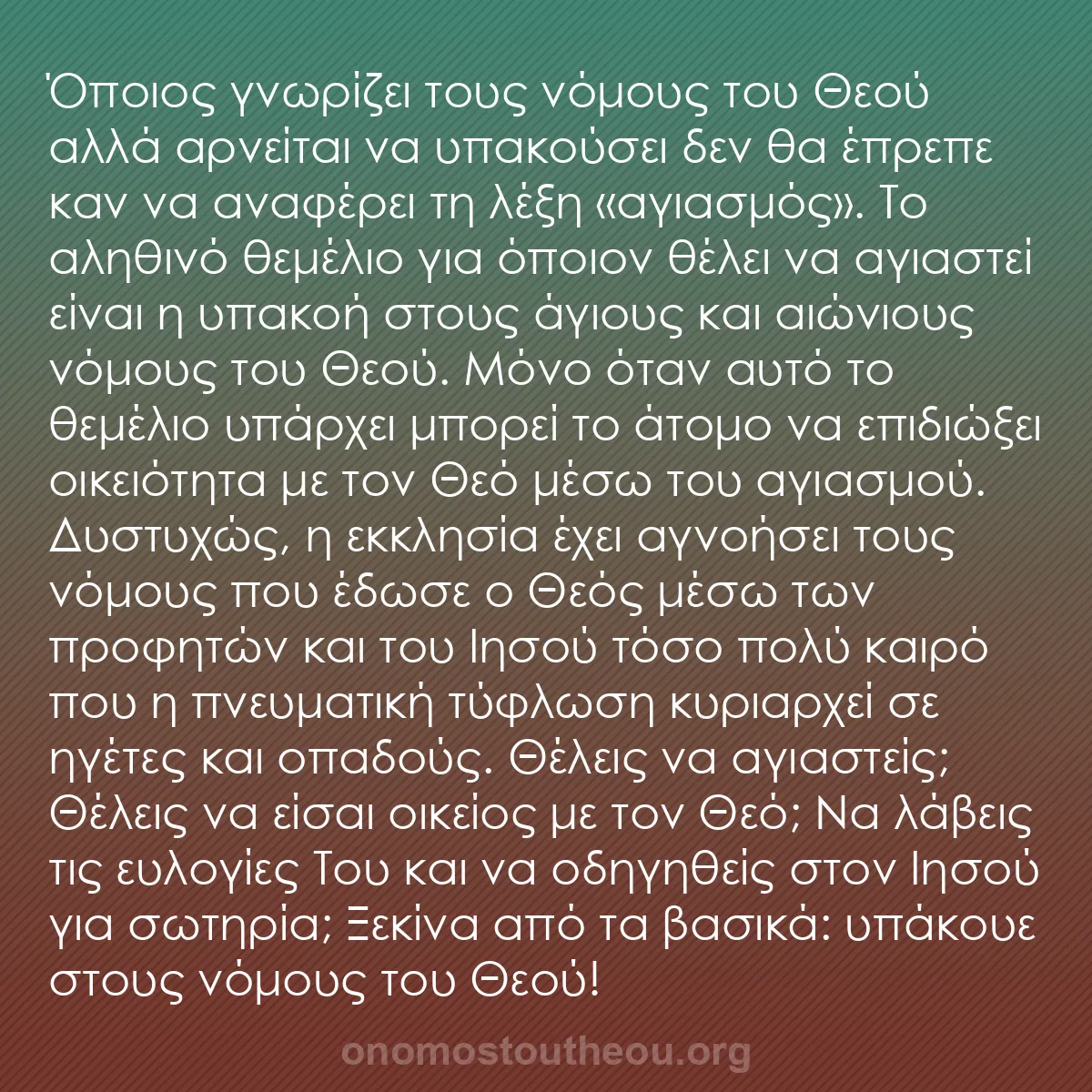 b0453 - Ποστ για τον Νόμο του Θεού: Όποιος γνωρίζει τους νόμους του Θεού αλλά αρνείται να υπακούσει...