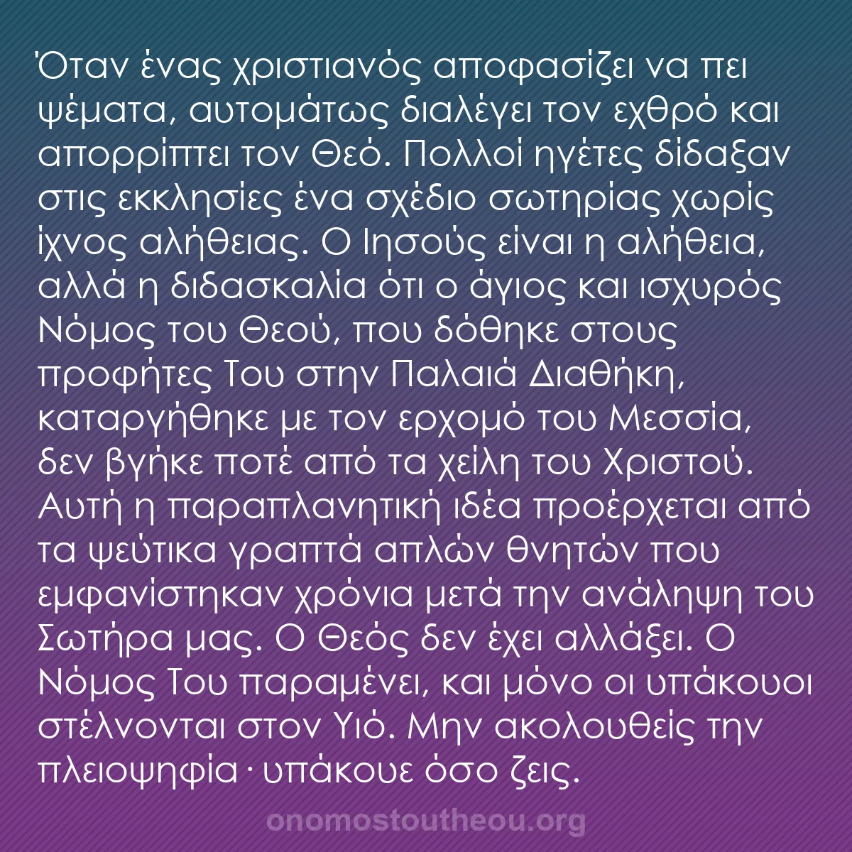 b0454 - Ποστ για τον Νόμο του Θεού: Όταν ένας χριστιανός αποφασίζει να πει ψέματα, αυτομάτως διαλέγει...