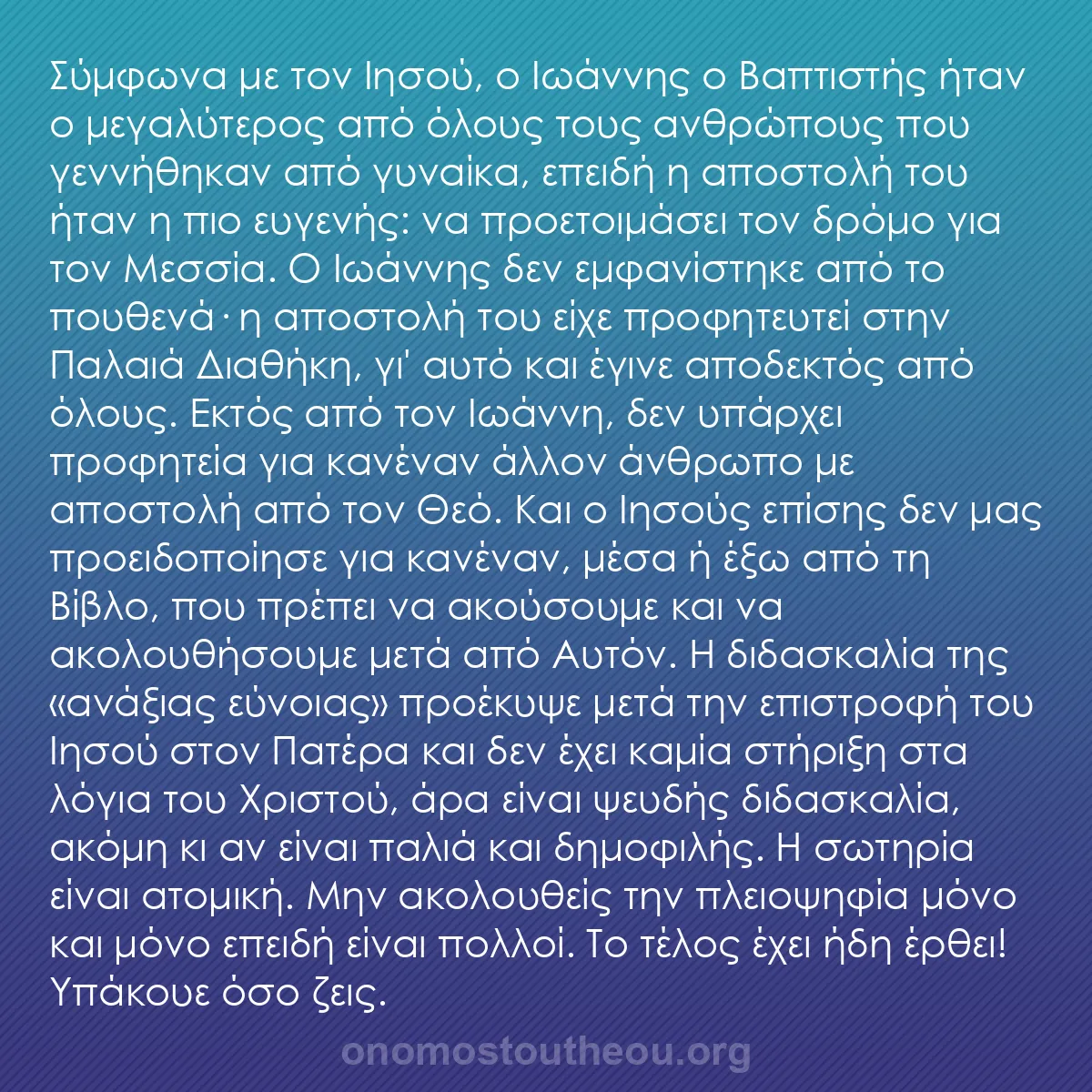 b0455 - Ποστ για τον Νόμο του Θεού: Σύμφωνα με τον Ιησού, ο Ιωάννης ο Βαπτιστής ήταν ο μεγαλύτερος...
