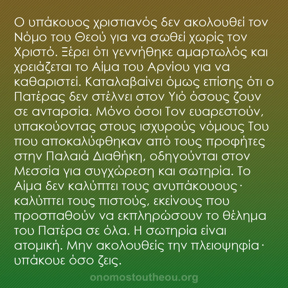 b0456 - Ποστ για τον Νόμο του Θεού: Ο υπάκουος χριστιανός δεν ακολουθεί τον Νόμο του Θεού για να...