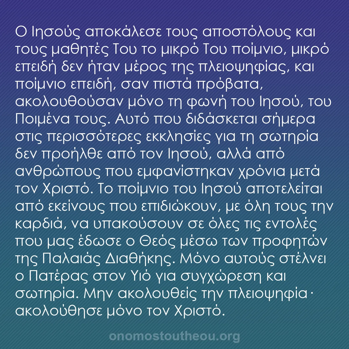 b0457 - Ποστ για τον Νόμο του Θεού: Ο Ιησούς αποκάλεσε τους αποστόλους και τους μαθητές Του το μικρό...