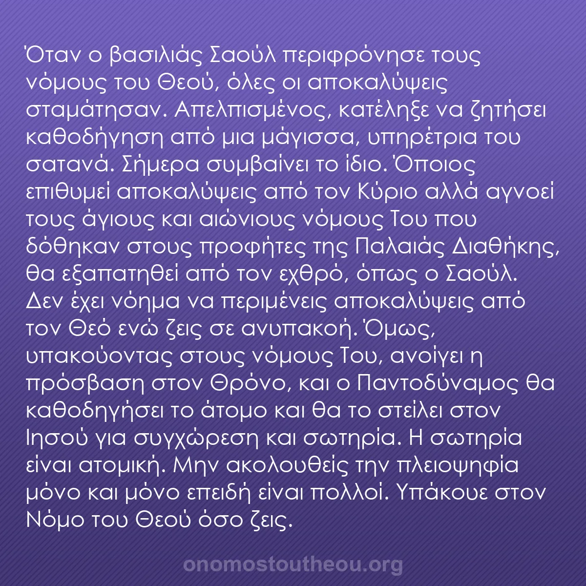 b0458 - Ποστ για τον Νόμο του Θεού: Όταν ο βασιλιάς Σαούλ περιφρόνησε τους νόμους του Θεού, όλες...