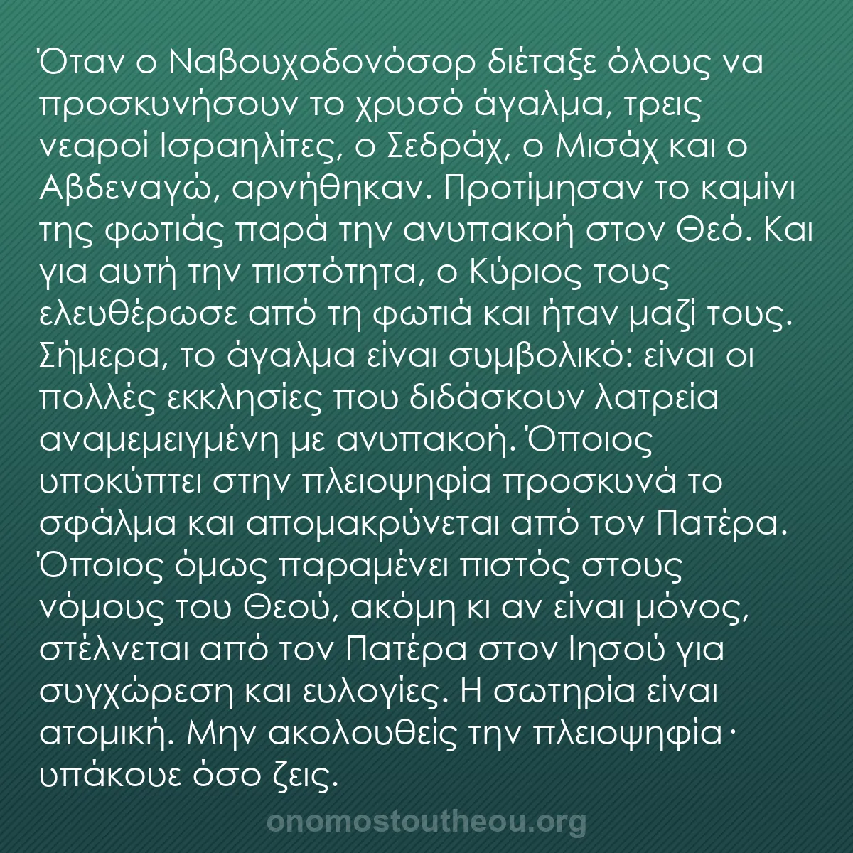 b0460 - Ποστ για τον Νόμο του Θεού: Όταν ο Ναβουχοδονόσορ διέταξε όλους να προσκυνήσουν το χρυσό...