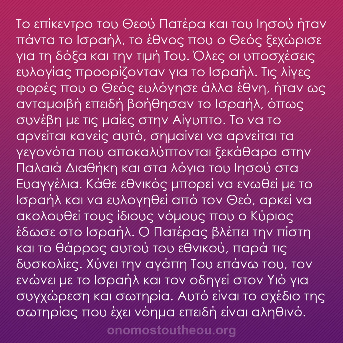 b0461 - Ποστ για τον Νόμο του Θεού: Το επίκεντρο του Θεού Πατέρα και του Ιησού ήταν πάντα το Ισραήλ,...