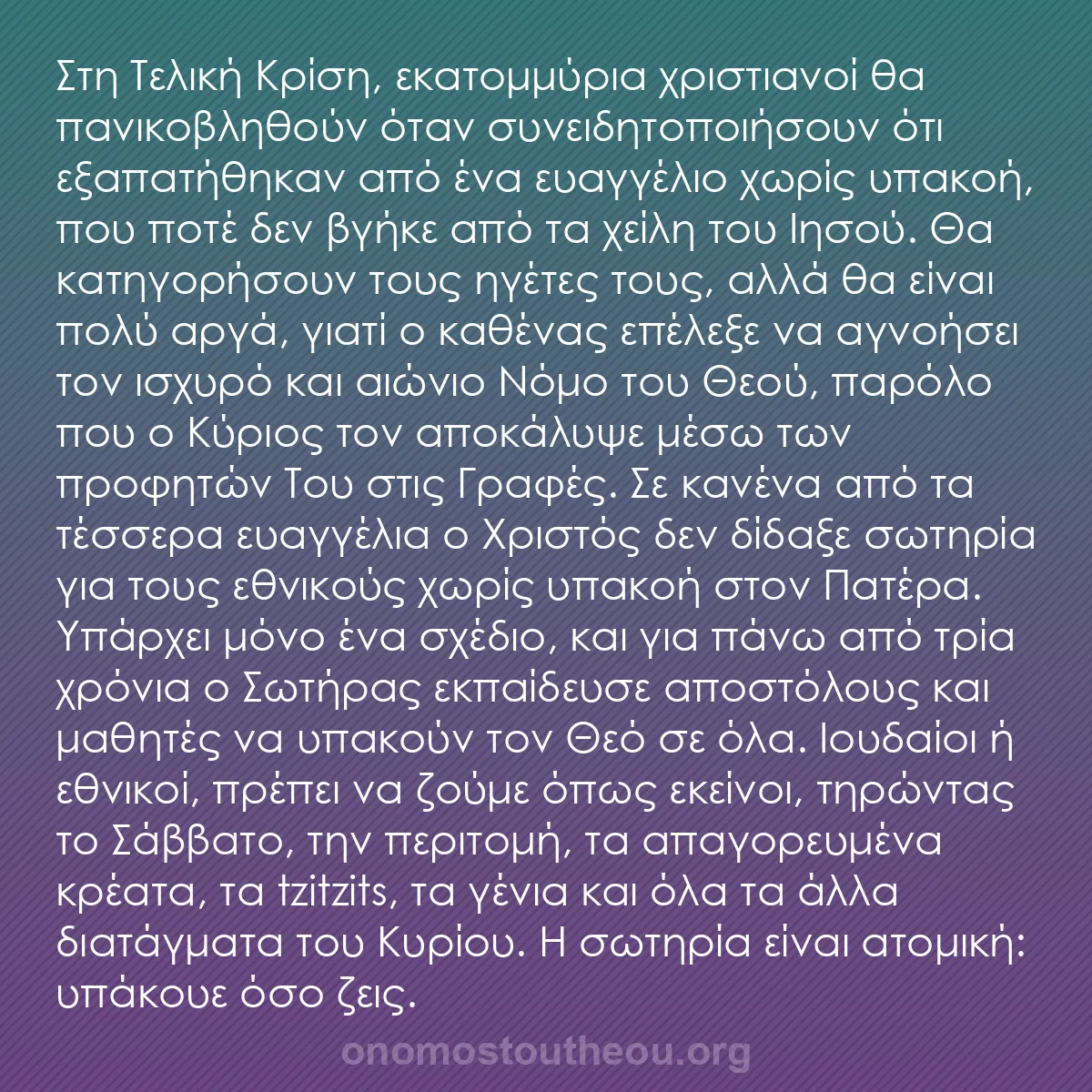 b0464 - Ποστ για τον Νόμο του Θεού: Στη Τελική Κρίση, εκατομμύρια χριστιανοί θα πανικοβληθούν όταν...