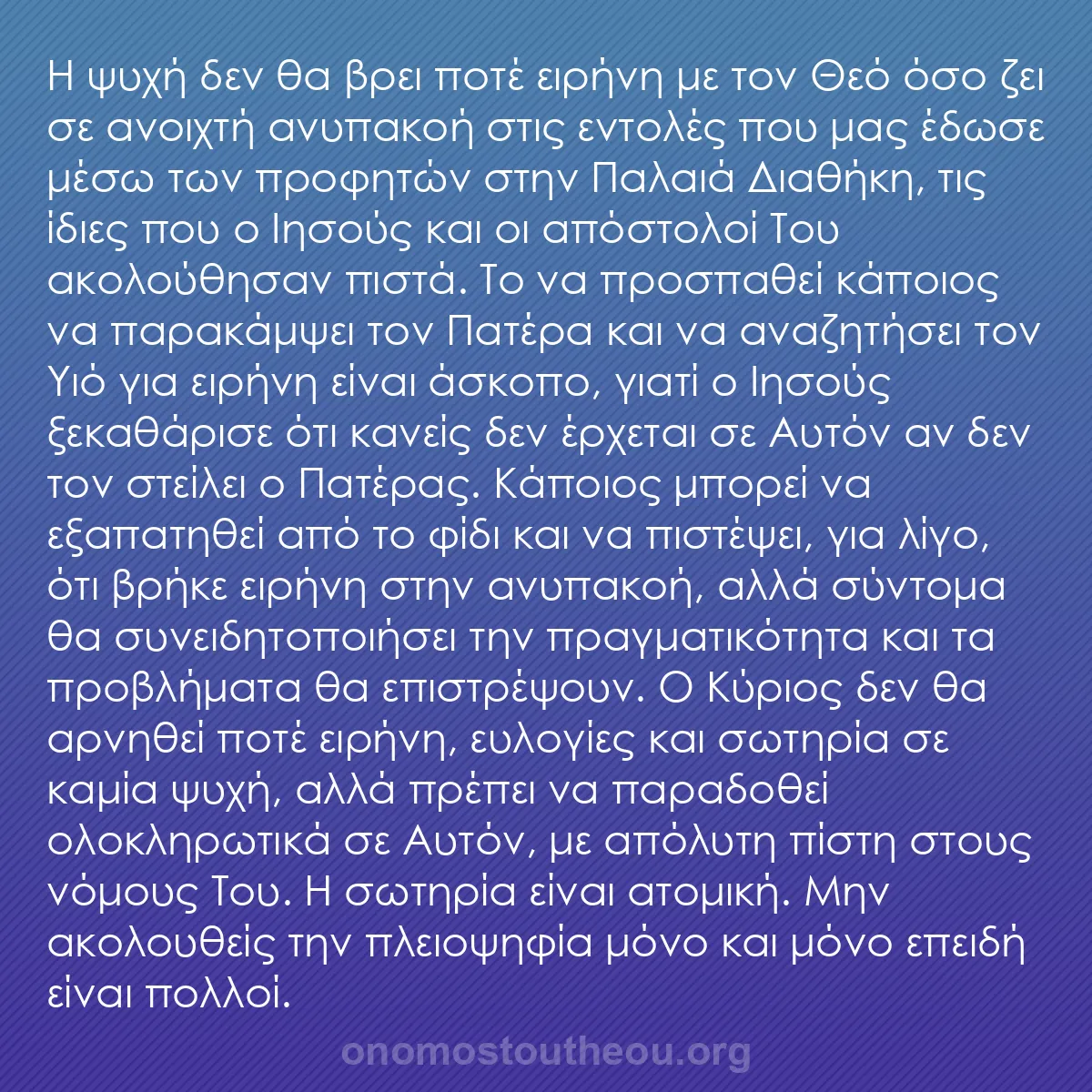 b0467 - Ποστ για τον Νόμο του Θεού: Η ψυχή δεν θα βρει ποτέ ειρήνη με τον Θεό όσο ζει σε ανοιχτή...
