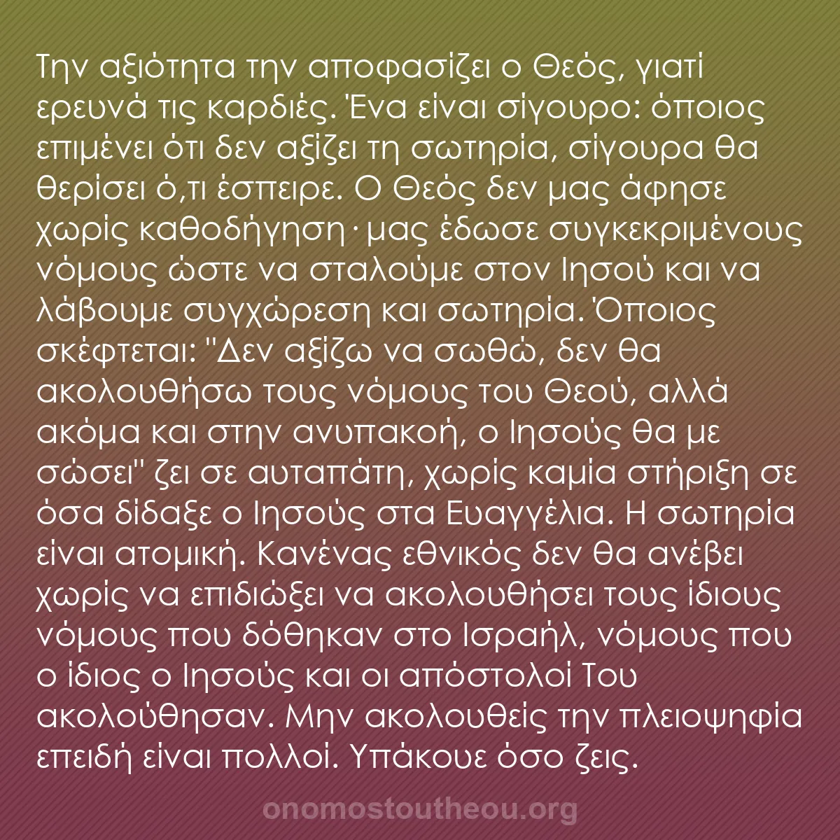 b0468 - Ποστ για τον Νόμο του Θεού: Την αξιότητα την αποφασίζει ο Θεός, γιατί ερευνά τις καρδιές....