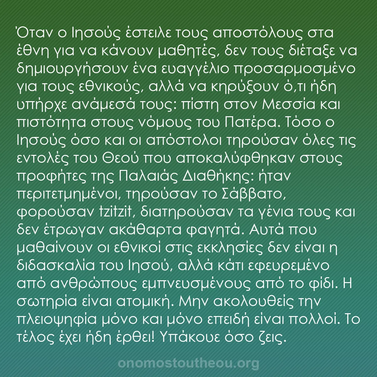 b0470 - Ποστ για τον Νόμο του Θεού: Όταν ο Ιησούς έστειλε τους αποστόλους στα έθνη για να κάνουν...