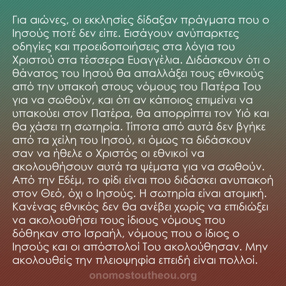 b0473 - Ποστ για τον Νόμο του Θεού: Για αιώνες, οι εκκλησίες δίδαξαν πράγματα που ο Ιησούς ποτέ...