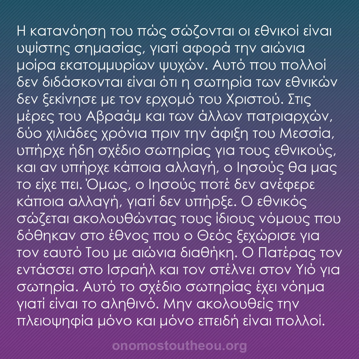 b0474 - Ποστ για τον Νόμο του Θεού: Η κατανόηση του πώς σώζονται οι εθνικοί είναι υψίστης σημασίας,...