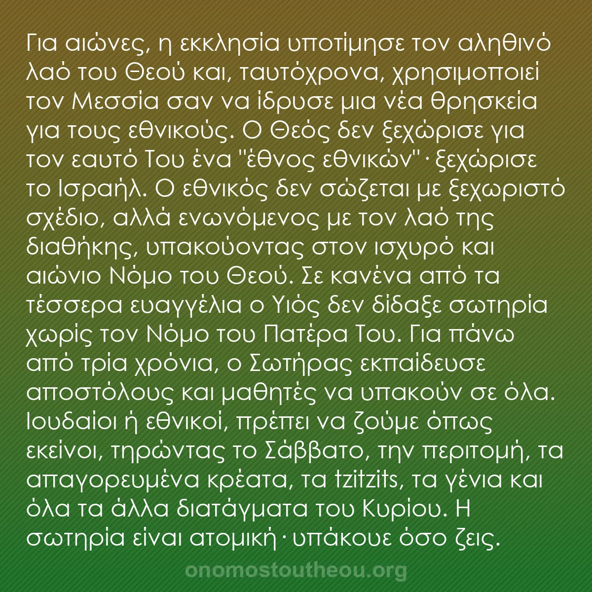 b0476 - Ποστ για τον Νόμο του Θεού: Για αιώνες, η εκκλησία υποτίμησε τον αληθινό λαό του Θεού και,...
