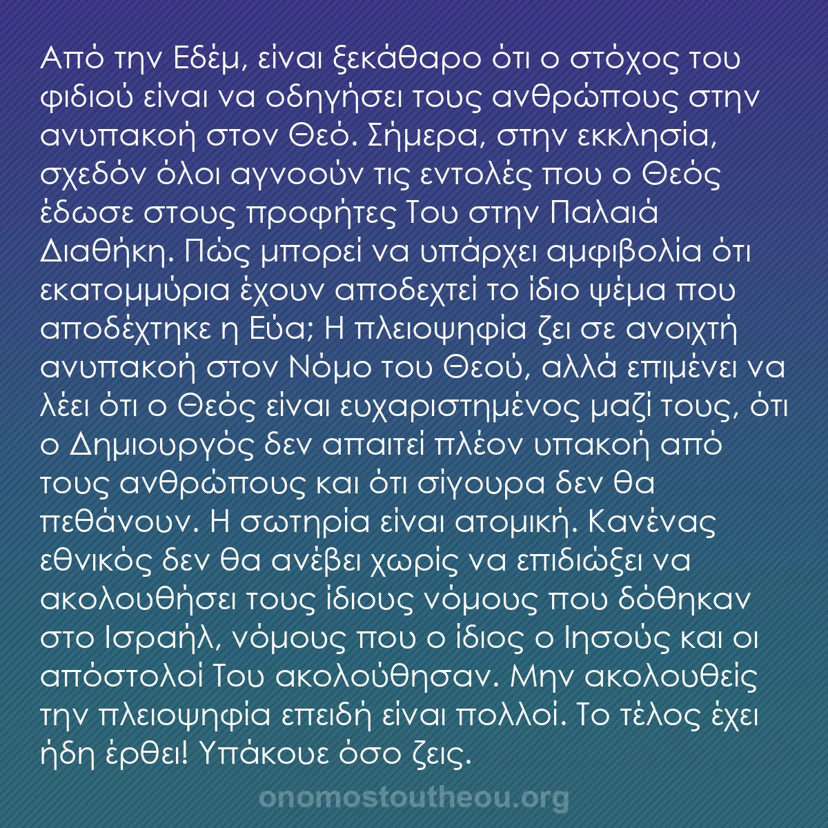 b0477 - Ποστ για τον Νόμο του Θεού: Από την Εδέμ, είναι ξεκάθαρο ότι ο στόχος του φιδιού είναι να...