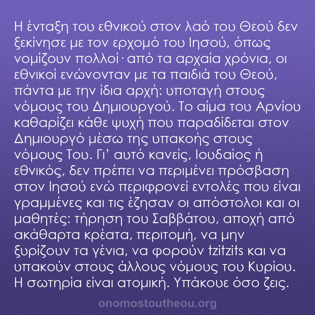 b0478 - Ποστ για τον Νόμο του Θεού: Η ένταξη του εθνικού στον λαό του Θεού δεν ξεκίνησε με τον ερχομό...