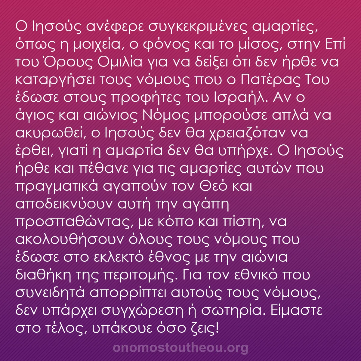 b0481 - Ποστ για τον Νόμο του Θεού: Ο Ιησούς ανέφερε συγκεκριμένες αμαρτίες, όπως η μοιχεία, ο φόνος...