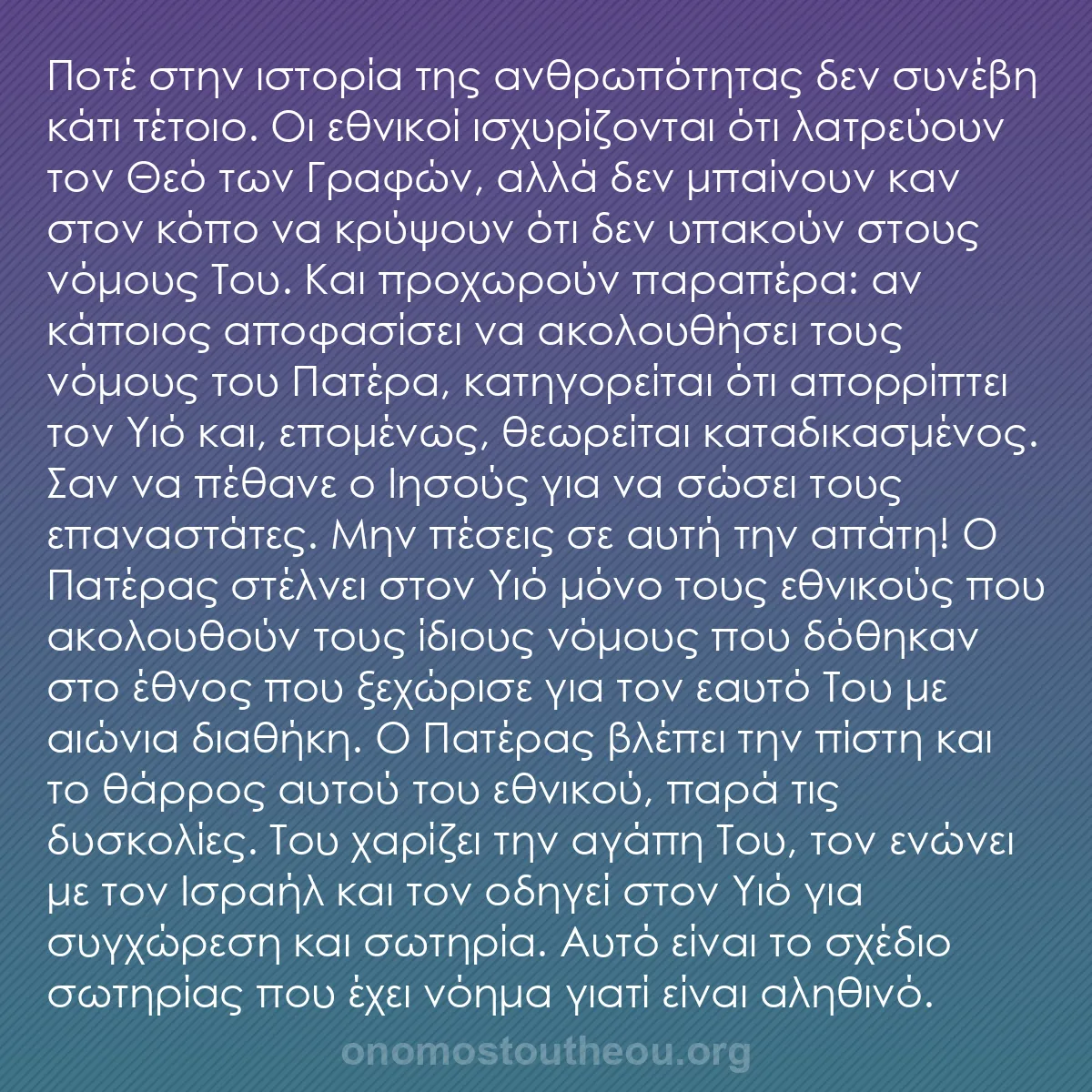 b0482 - Ποστ για τον Νόμο του Θεού: Ποτέ στην ιστορία της ανθρωπότητας δεν συνέβη κάτι τέτοιο. Οι...