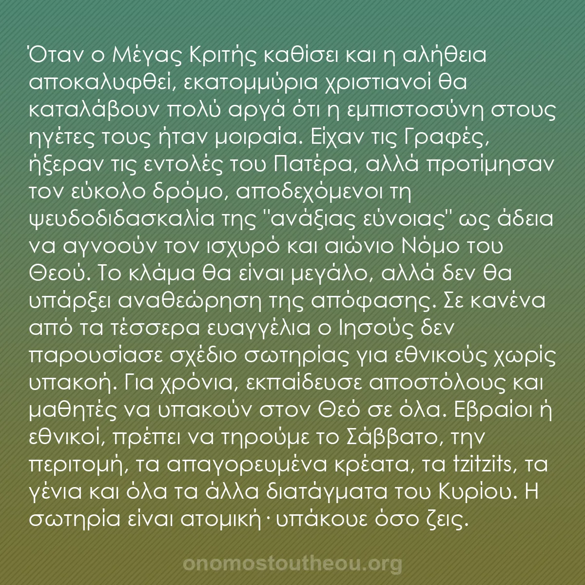 b0483 - Ποστ για τον Νόμο του Θεού: Όταν ο Μέγας Κριτής καθίσει και η αλήθεια αποκαλυφθεί, εκατομμύρια...