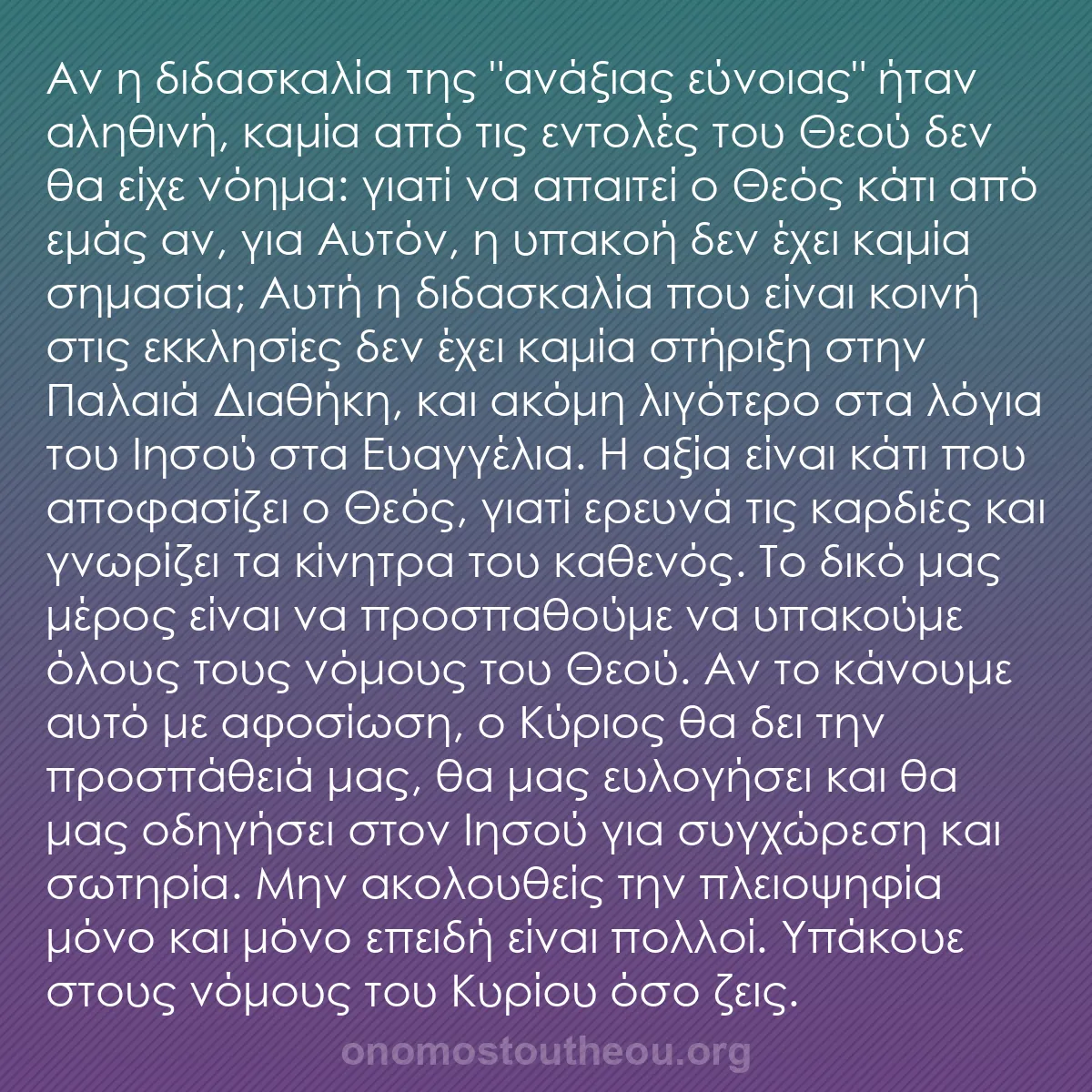 b0484 - Ποστ για τον Νόμο του Θεού: Αν η διδασκαλία της "ανάξιας εύνοιας" ήταν αληθινή, καμία από...