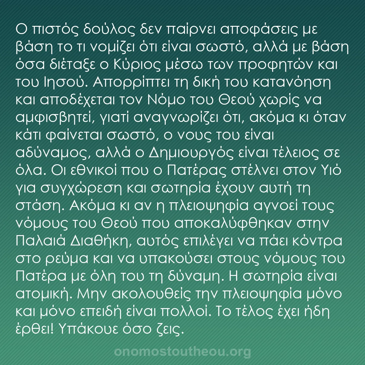 b0485 - Ποστ για τον Νόμο του Θεού: Ο πιστός δούλος δεν παίρνει αποφάσεις με βάση το τι νομίζει...