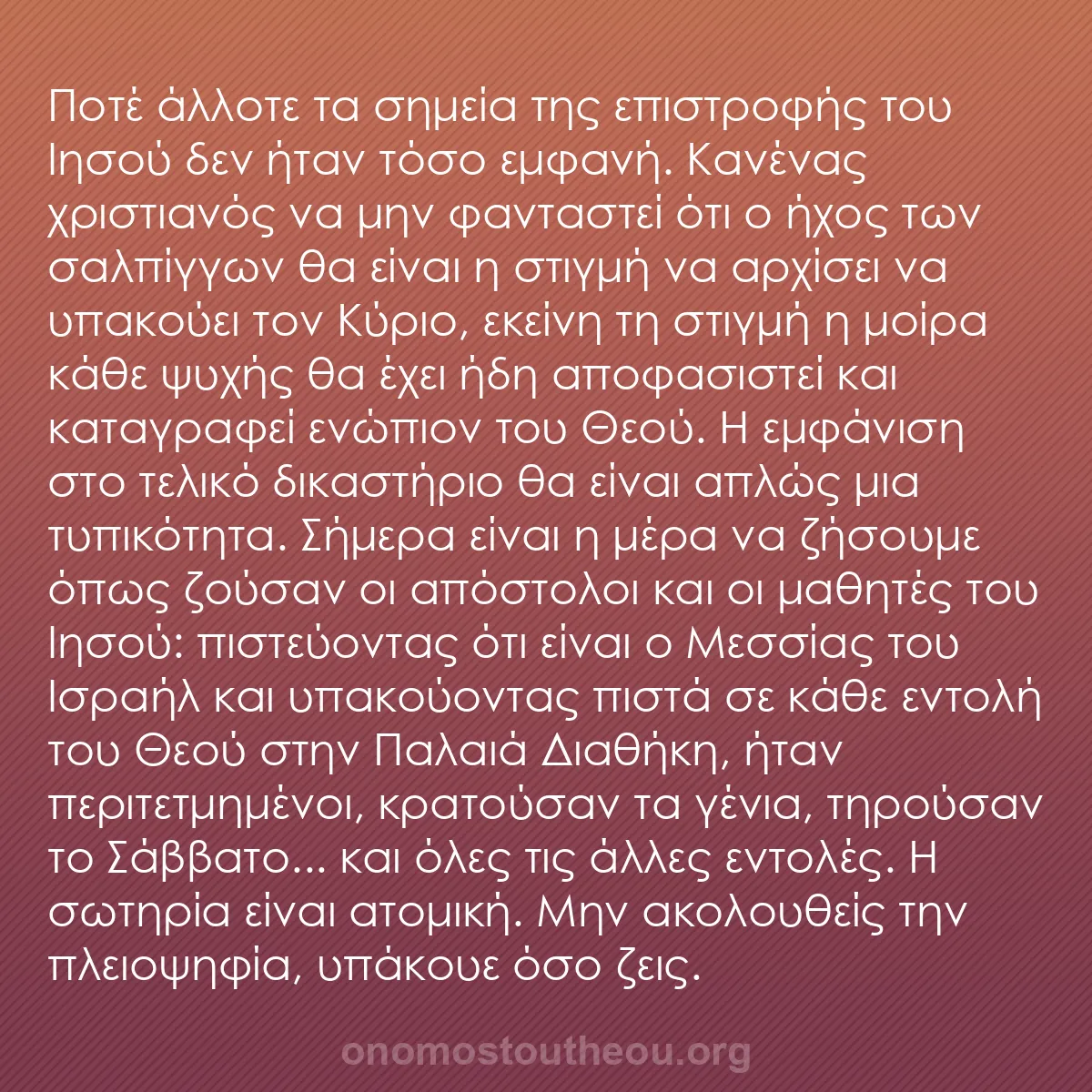 b0486 - Ποστ για τον Νόμο του Θεού: Ποτέ άλλοτε τα σημεία της επιστροφής του Ιησού δεν ήταν τόσο...
