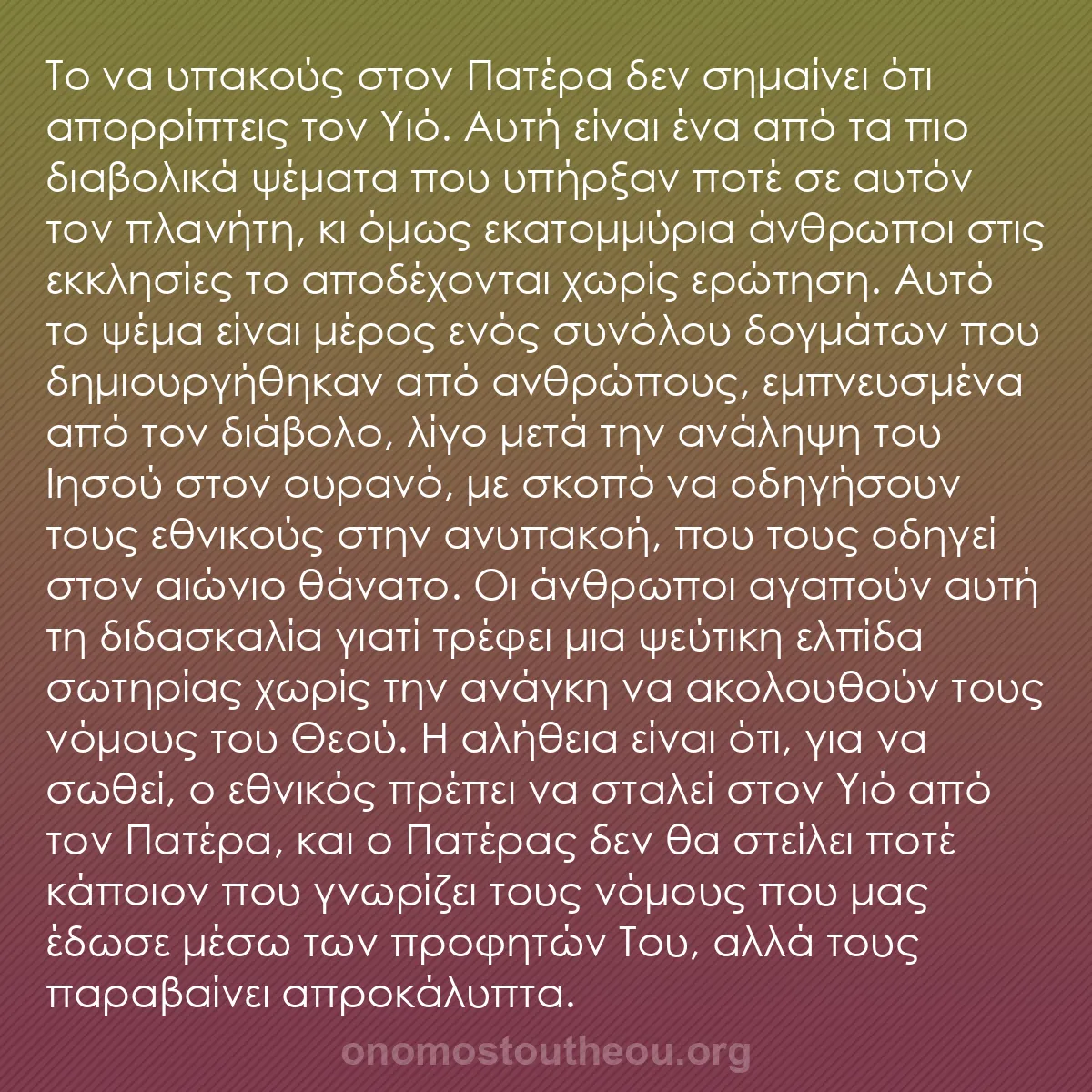 b0488 - Ποστ για τον Νόμο του Θεού: Το να υπακούς στον Πατέρα δεν σημαίνει ότι απορρίπτεις τον Υιό....