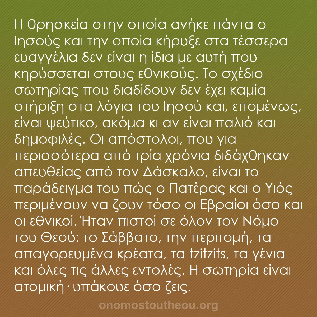 b0489 - Ποστ για τον Νόμο του Θεού: Η θρησκεία στην οποία ανήκε πάντα ο Ιησούς και την οποία κήρυξε...