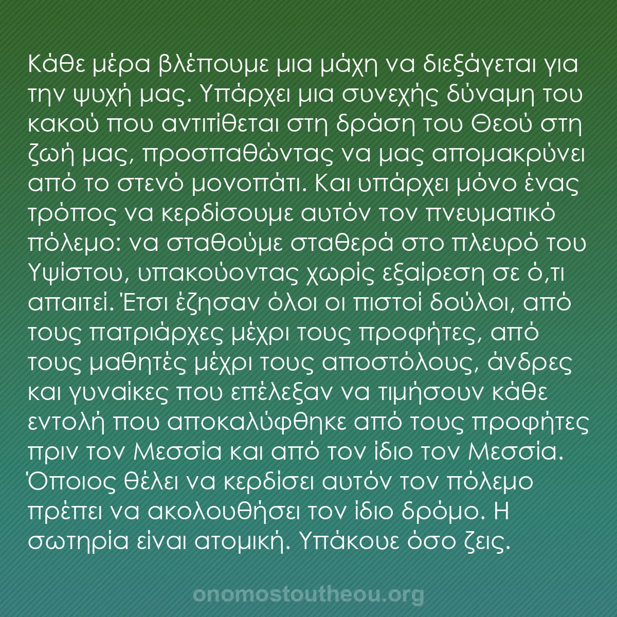 b0490 - Ποστ για τον Νόμο του Θεού: Κάθε μέρα βλέπουμε μια μάχη να διεξάγεται για την ψυχή μας....