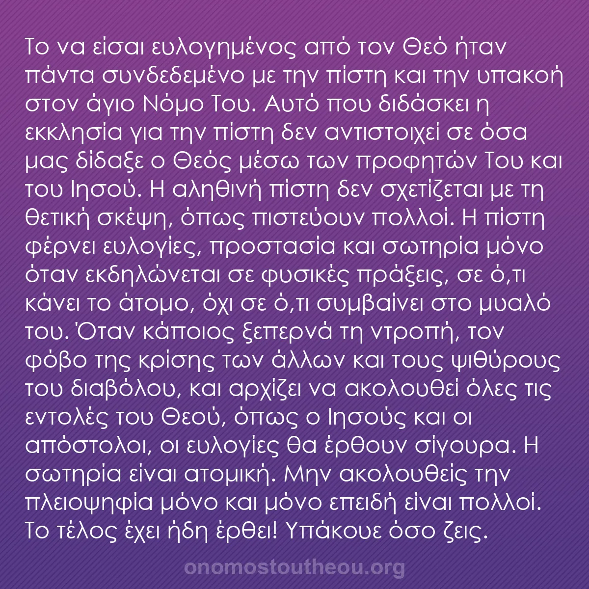 b0491 - Ποστ για τον Νόμο του Θεού: Το να είσαι ευλογημένος από τον Θεό ήταν πάντα συνδεδεμένο με...