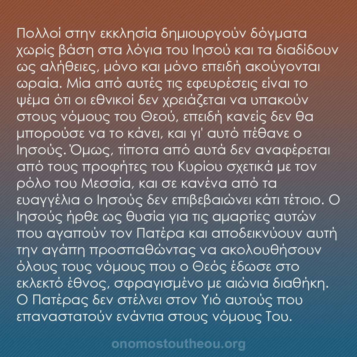 b0492 - Ποστ για τον Νόμο του Θεού: Πολλοί στην εκκλησία δημιουργούν δόγματα χωρίς βάση στα λόγια...