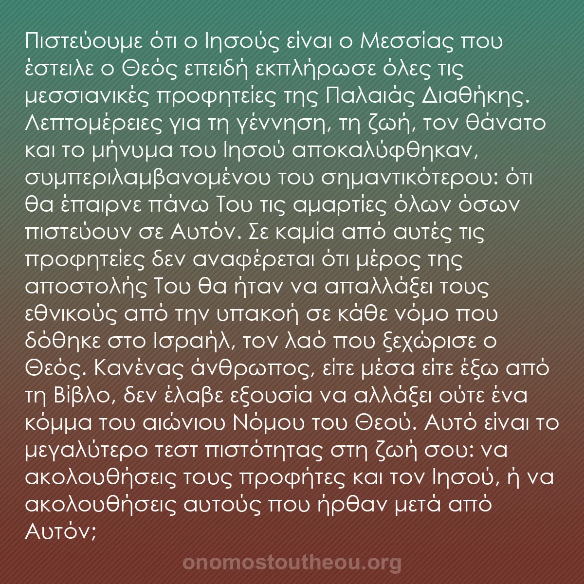 b0493 - Ποστ για τον Νόμο του Θεού: Πιστεύουμε ότι ο Ιησούς είναι ο Μεσσίας που έστειλε ο Θεός επειδή...