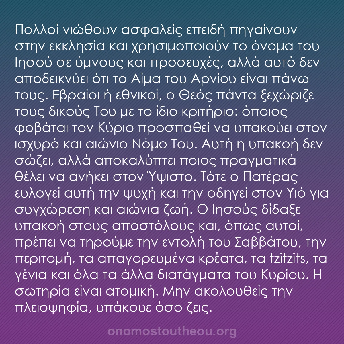 b0494 - Ποστ για τον Νόμο του Θεού: Πολλοί νιώθουν ασφαλείς επειδή πηγαίνουν στην εκκλησία και χρησιμοποιούν...