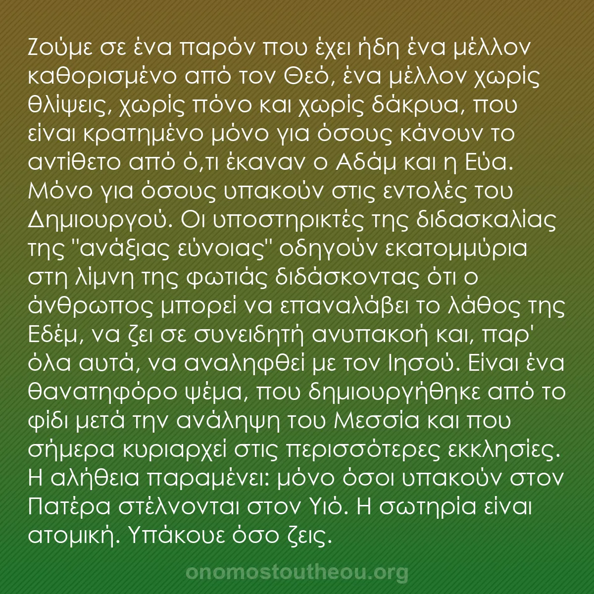 b0496 - Ποστ για τον Νόμο του Θεού: Ζούμε σε ένα παρόν που έχει ήδη ένα μέλλον καθορισμένο από τον...