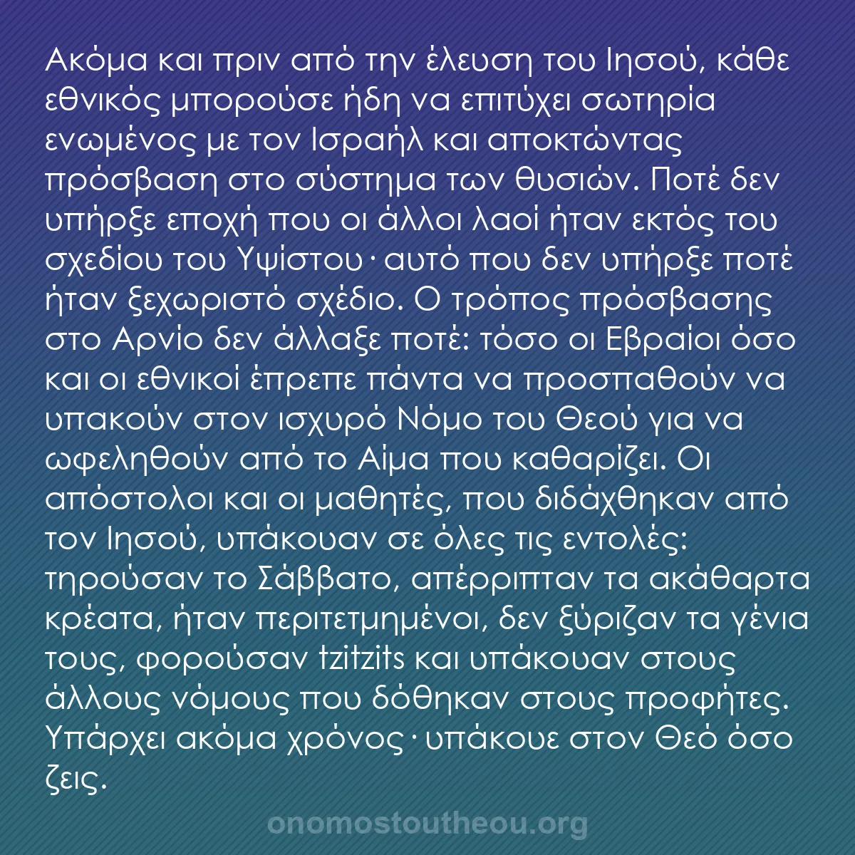 b0497 - Ποστ για τον Νόμο του Θεού: Ακόμα και πριν από την έλευση του Ιησού, κάθε εθνικός μπορούσε...