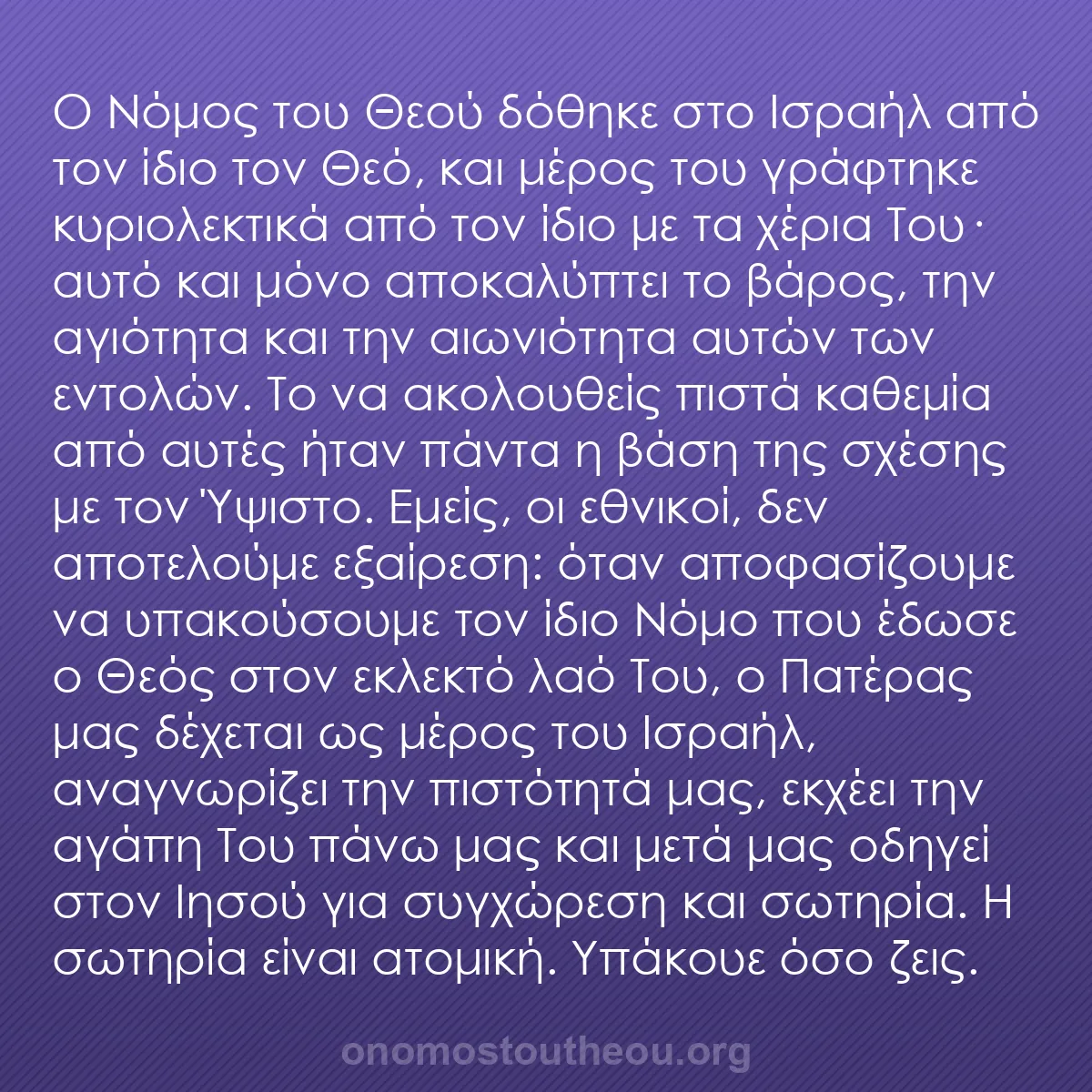 b0498 - Ποστ για τον Νόμο του Θεού: Ο Νόμος του Θεού δόθηκε στο Ισραήλ από τον ίδιο τον Θεό, και...