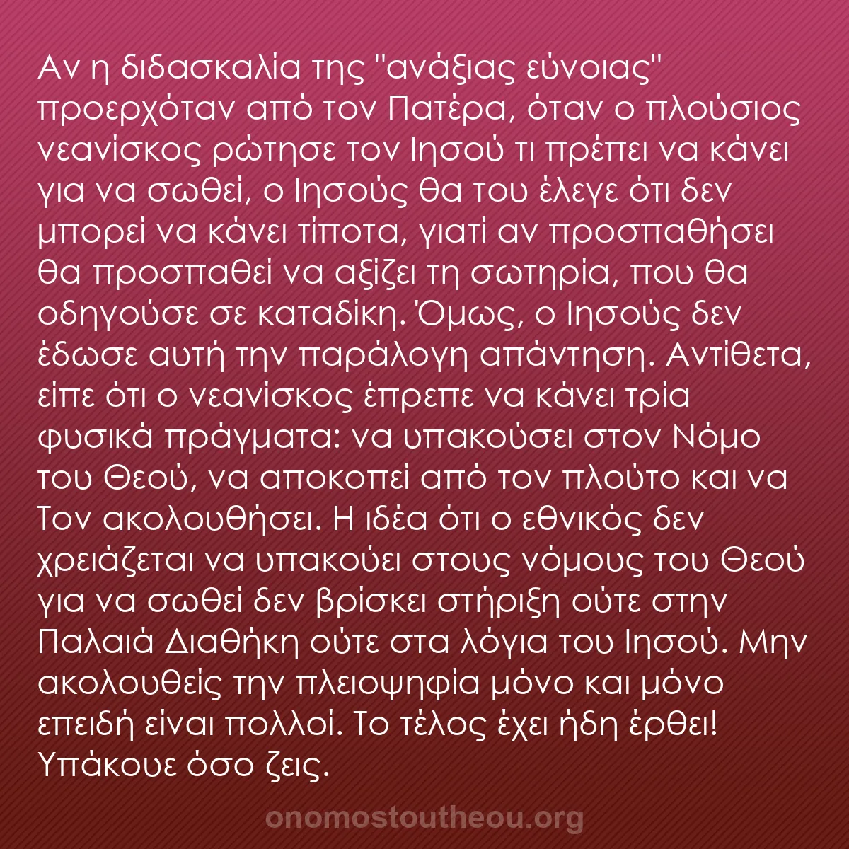 b0499 - Ποστ για τον Νόμο του Θεού: Αν η διδασκαλία της "ανάξιας εύνοιας" προερχόταν από τον Πατέρα,...