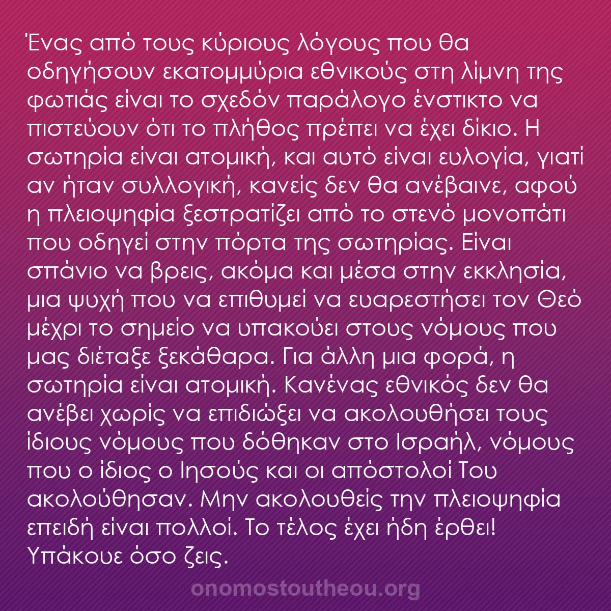 b0501 - Ποστ για τον Νόμο του Θεού: Ένας από τους κύριους λόγους που θα οδηγήσουν εκατομμύρια εθνικούς...