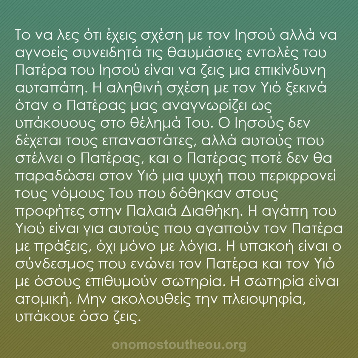 b0503 - Ποστ για τον Νόμο του Θεού: Το να λες ότι έχεις σχέση με τον Ιησού αλλά να αγνοείς συνειδητά...