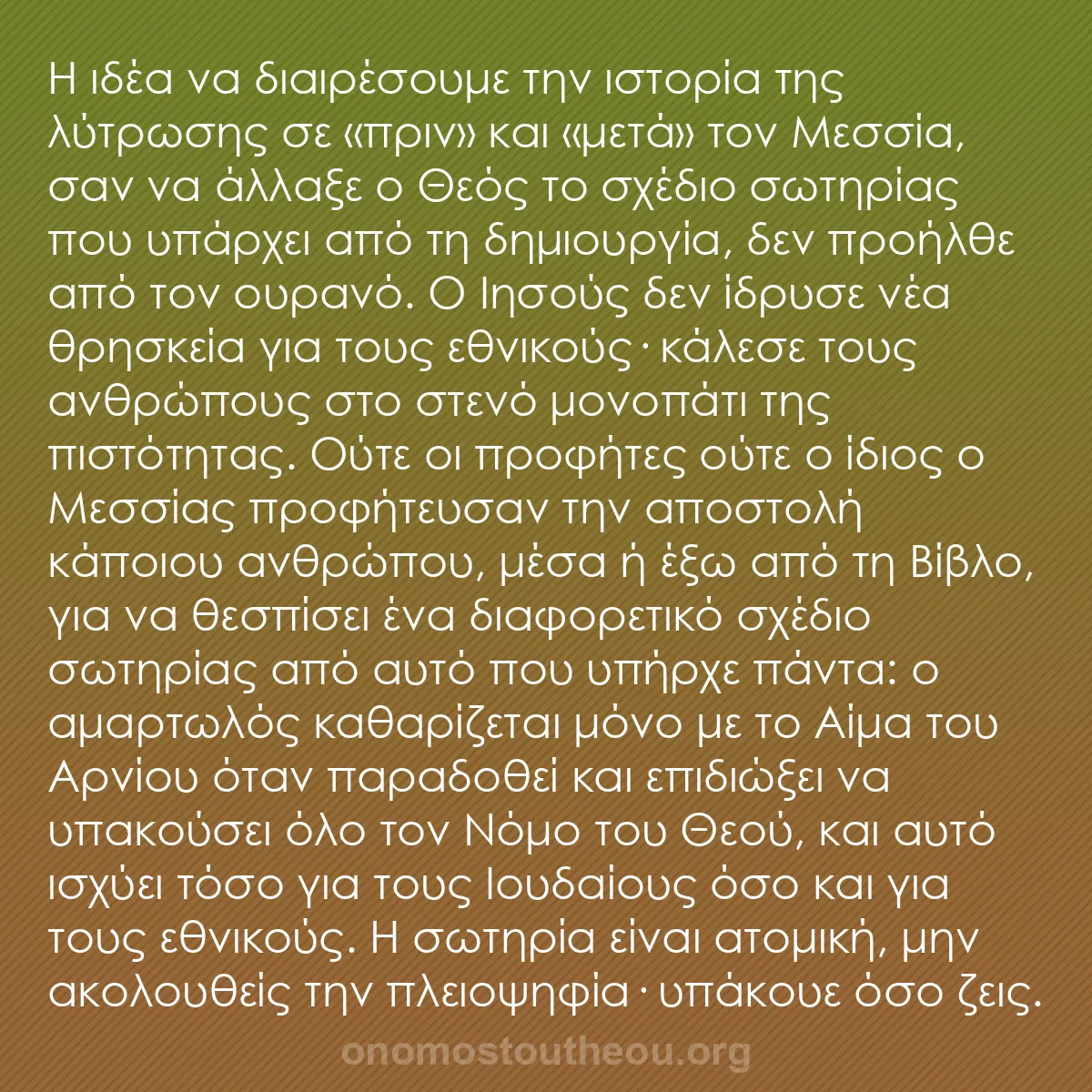 b0509 - Ποστ για τον Νόμο του Θεού: Η ιδέα να διαιρέσουμε την ιστορία της λύτρωσης σε «πριν» και...