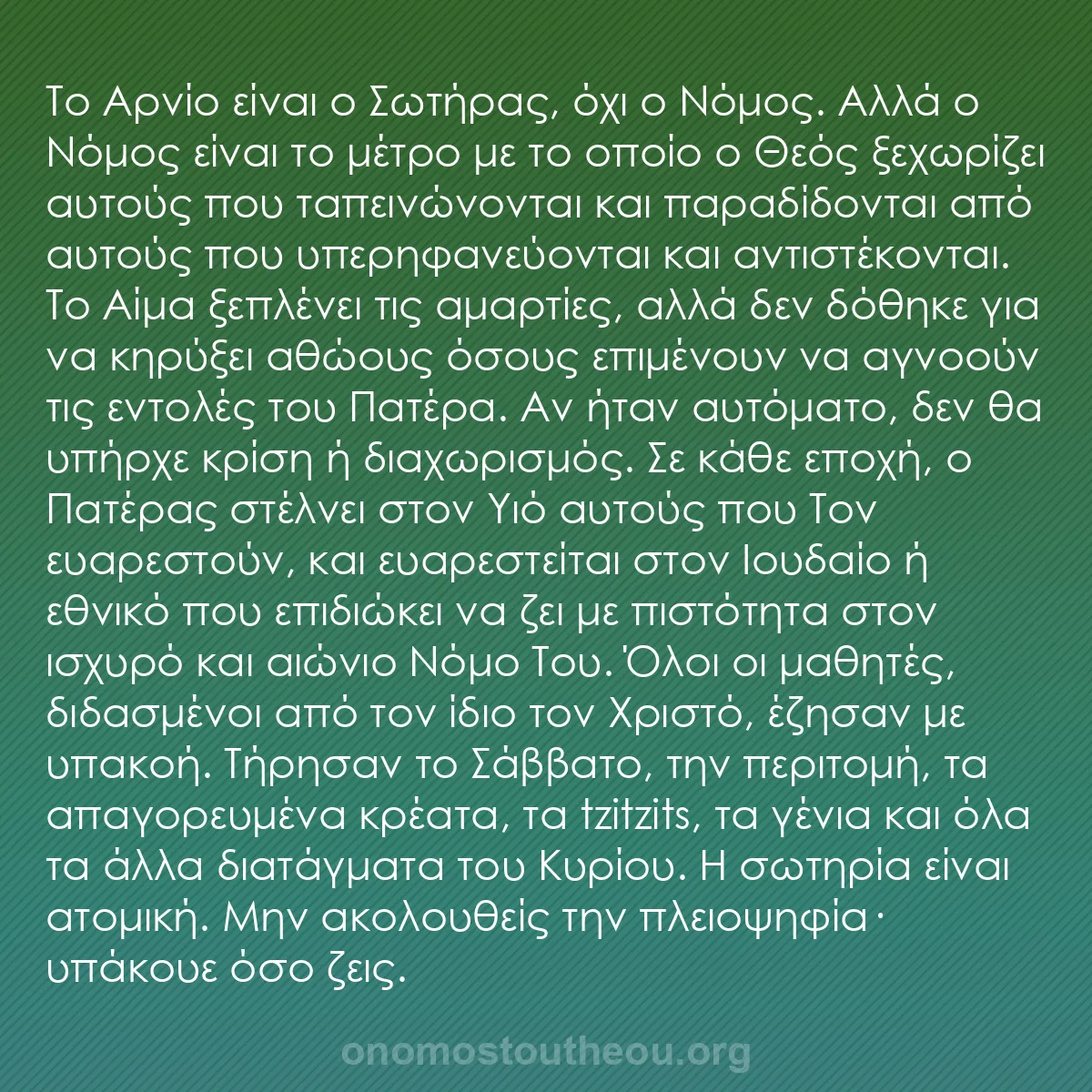 b0510 - Ποστ για τον Νόμο του Θεού: Το Αρνίο είναι ο Σωτήρας, όχι ο Νόμος. Αλλά ο Νόμος είναι το...